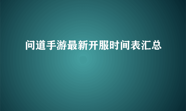 问道手游最新开服时间表汇总