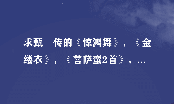 求甄嬛传的《惊鸿舞》，《金缕衣》，《菩萨蛮2首》，《凤凰于飞》《采莲曲》等插曲的歌词和简谱，谢谢~