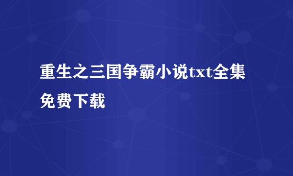 重生之三国争霸小说txt全集免费下载