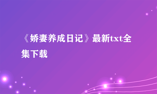 《娇妻养成日记》最新txt全集下载