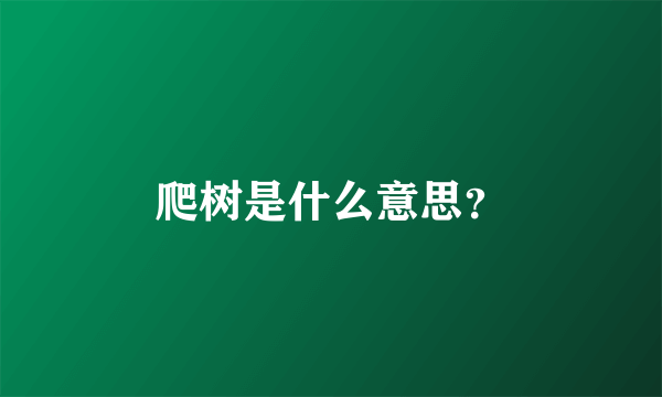 爬树是什么意思？