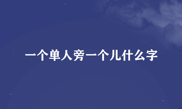 一个单人旁一个儿什么字