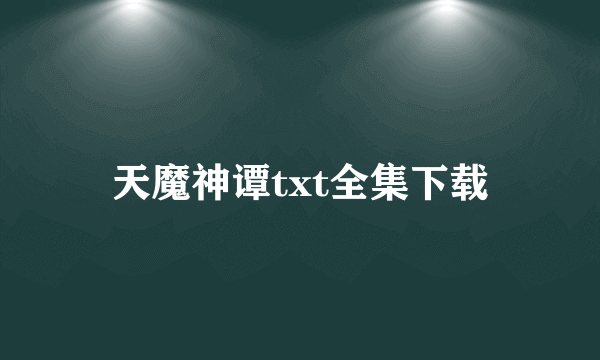 天魔神谭txt全集下载