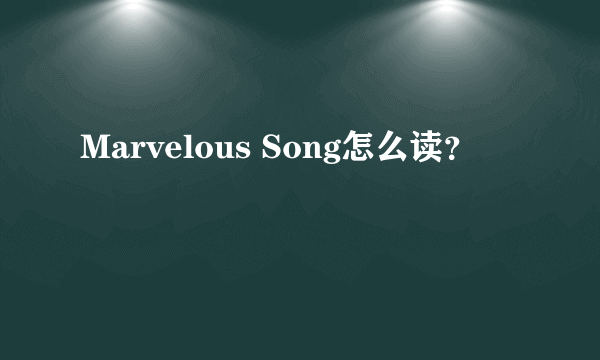 Marvelous Song怎么读？