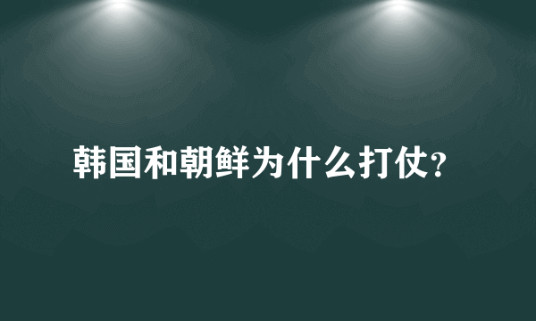 韩国和朝鲜为什么打仗？