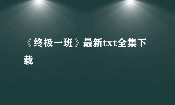 《终极一班》最新txt全集下载