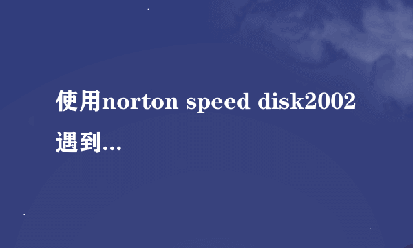 使用norton speed disk2002遇到的问题!