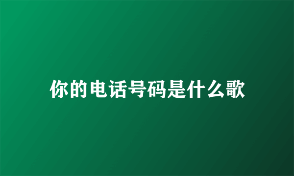 你的电话号码是什么歌