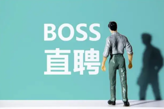 boss直聘上市了吗