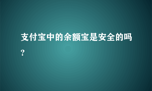 支付宝中的余额宝是安全的吗？