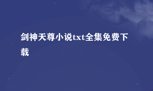 剑神天尊小说txt全集免费下载