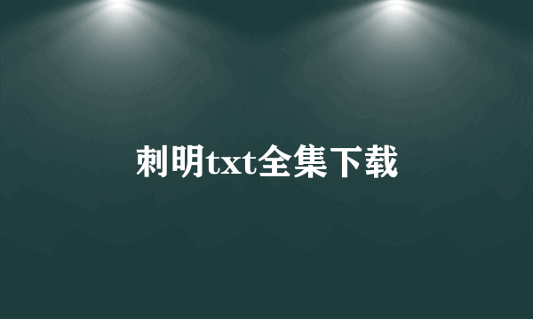 刺明txt全集下载