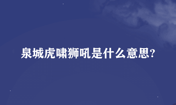 泉城虎啸狮吼是什么意思?