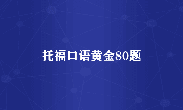 托福口语黄金80题