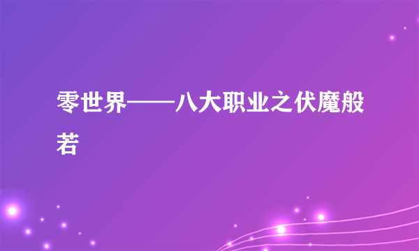 零世界——八大职业之伏魔般若