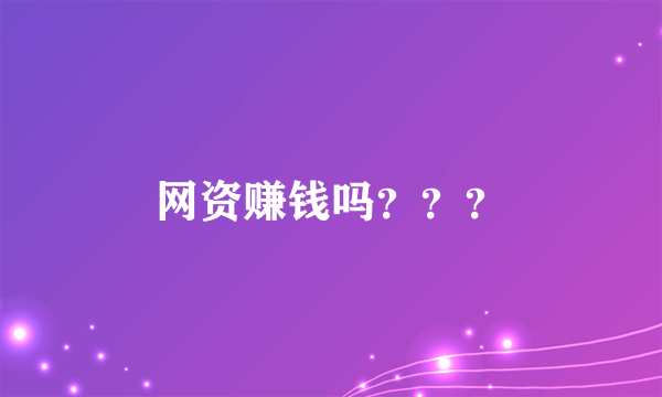 网资赚钱吗？？？