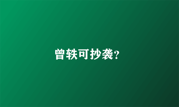 曾轶可抄袭？