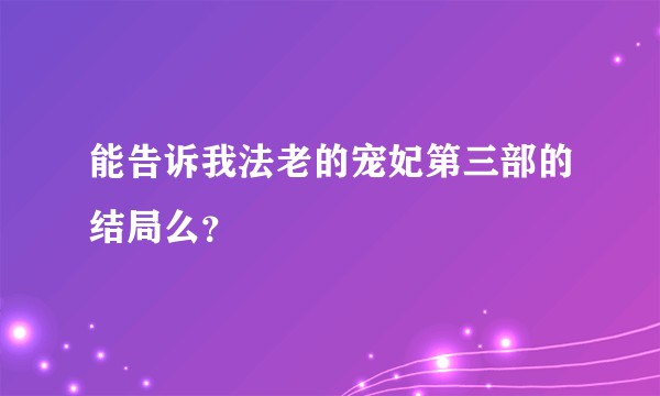 能告诉我法老的宠妃第三部的结局么？