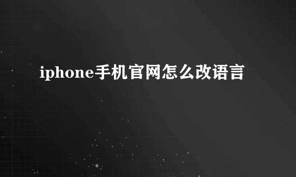 iphone手机官网怎么改语言