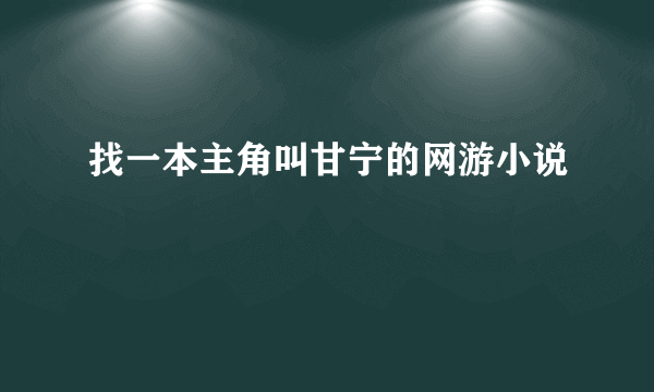 找一本主角叫甘宁的网游小说