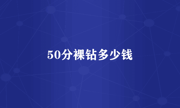 50分裸钻多少钱