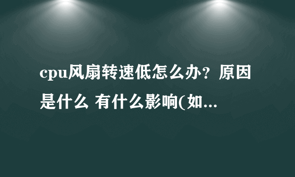 cpu风扇转速低怎么办？原因是什么 有什么影响(如何改变cpu风扇转速)