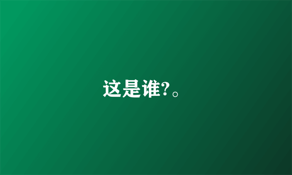 这是谁?。