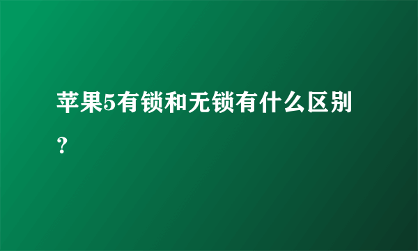 苹果5有锁和无锁有什么区别？