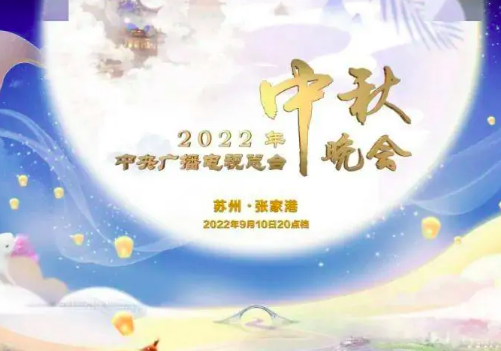 2022中秋晚会在哪看直播