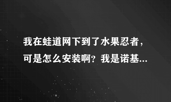 我在蛙道网下到了水果忍者，可是怎么安装啊？我是诺基亚5230安装到手机里却打不开