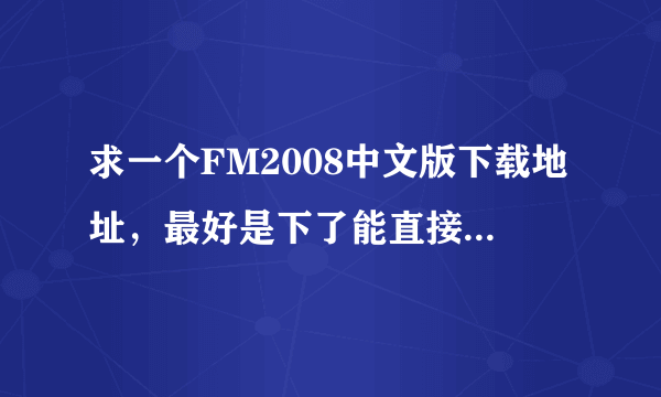 求一个FM2008中文版下载地址，最好是下了能直接安装，玩的，我不会用虚拟光驱