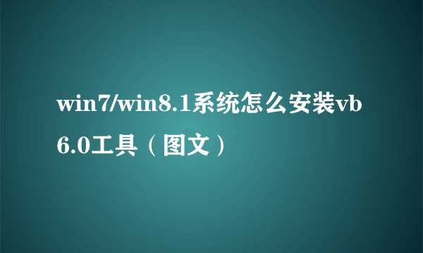 win7/win8.1系统怎么安装vb6.0工具（图文）