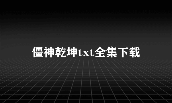 僵神乾坤txt全集下载