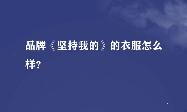 品牌《坚持我的》的衣服怎么样？