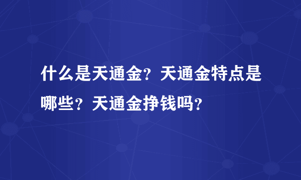 什么是天通金？天通金特点是哪些？天通金挣钱吗？