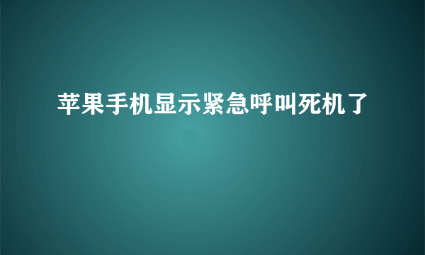 苹果手机显示紧急呼叫死机了