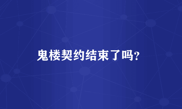 鬼楼契约结束了吗？