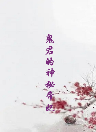 《鬼君的神秘帝妃》txt下载在线阅读全文，求百度网盘云资源