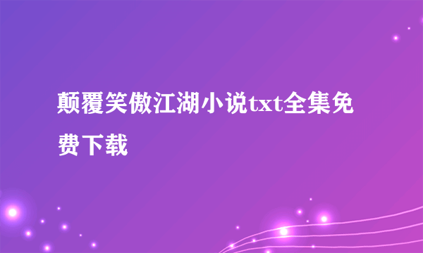 颠覆笑傲江湖小说txt全集免费下载