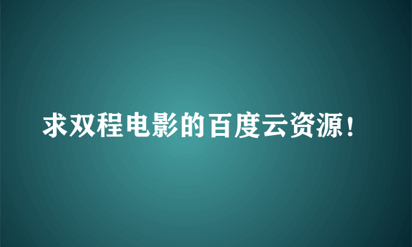 求双程电影的百度云资源！