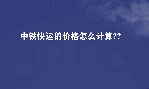 中铁快运的价格怎么计算??