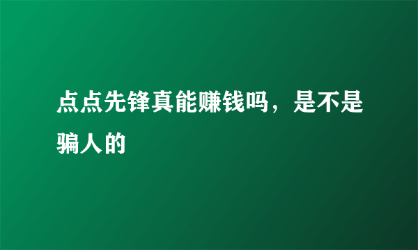 点点先锋真能赚钱吗，是不是骗人的