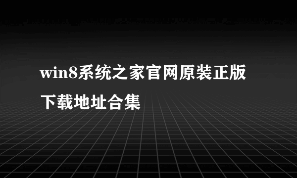 win8系统之家官网原装正版下载地址合集