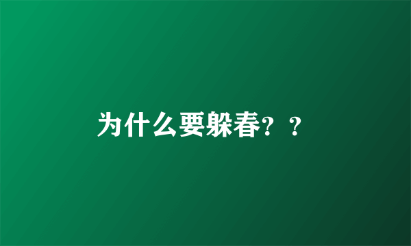 为什么要躲春？？