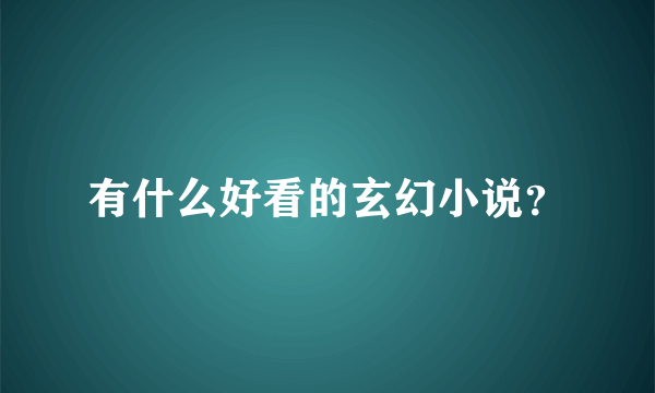 有什么好看的玄幻小说？