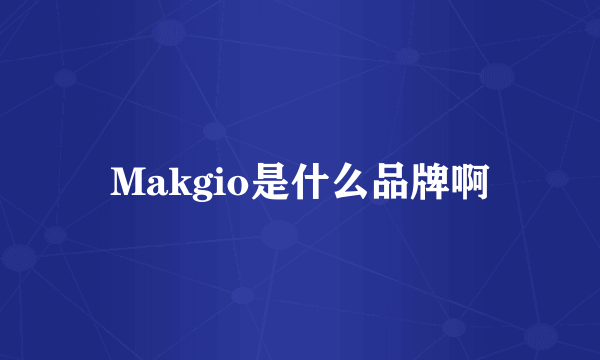 Makgio是什么品牌啊