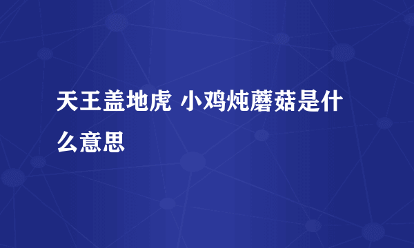 天王盖地虎 小鸡炖蘑菇是什么意思