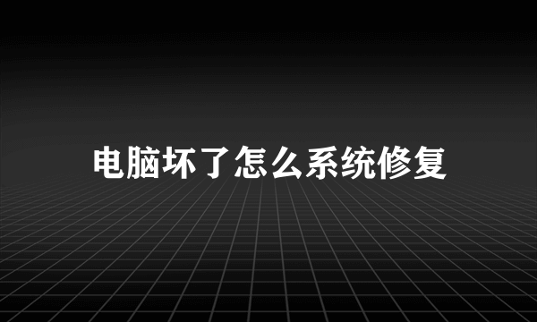 电脑坏了怎么系统修复