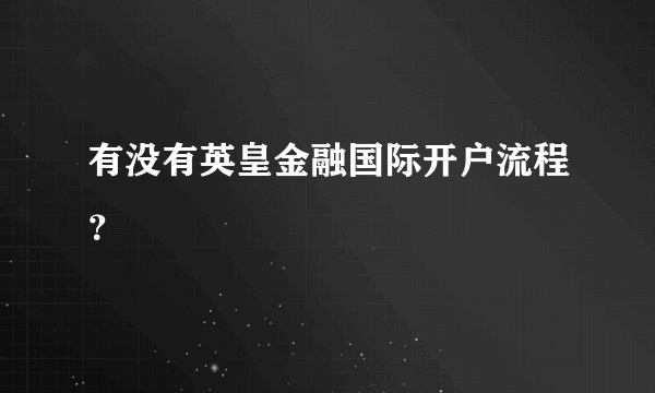 有没有英皇金融国际开户流程？