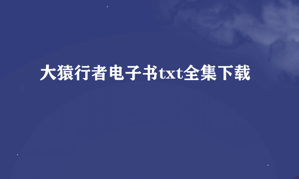 大猿行者电子书txt全集下载